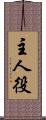 主人役 Scroll