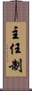 主任制 Scroll