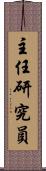 主任研究員 Scroll