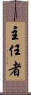 主任者 Scroll