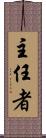 主任者 Scroll