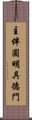 主伴圓明具德門 Scroll