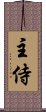 主侍 Scroll