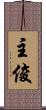 主俊 Scroll