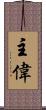 主偉 Scroll