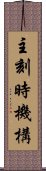 主刻時機構 Scroll