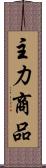 主力商品 Scroll