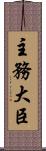 主務大臣 Scroll