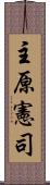 主原憲司 Scroll