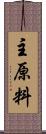 主原料 Scroll