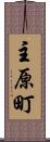 主原町 Scroll