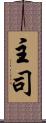 主司 Scroll