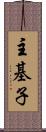 主基子 Scroll