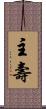 主壽 Scroll