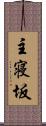 主寝坂 Scroll