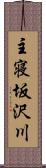 主寝坂沢川 Scroll