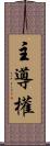 主導權 Scroll