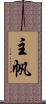 主帆 Scroll