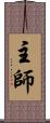 主師 Scroll