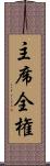主席全権 Scroll