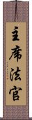 主席法官 Scroll