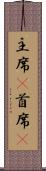 主席(P) Scroll