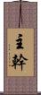 主幹 Scroll