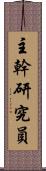 主幹研究員 Scroll