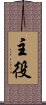 主役 Scroll