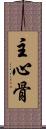 主心骨 Scroll