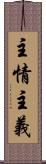 主情主義 Scroll