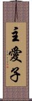 主愛子 Scroll