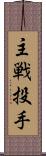 主戦投手 Scroll