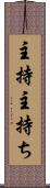 主持 Scroll
