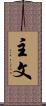 主文 Scroll