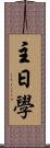 主日學 Scroll