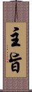 主旨 Scroll