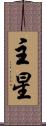 主星 Scroll