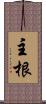 主根 Scroll