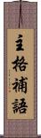 主格補語 Scroll