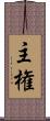 主権 Scroll