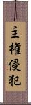 主権侵犯 Scroll