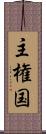 主権国 Scroll