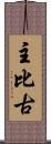 主比古 Scroll