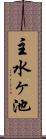 主水ヶ池 Scroll