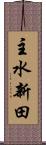 主水新田 Scroll