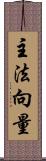 主法向量 Scroll