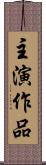 主演作品 Scroll