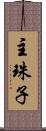 主珠子 Scroll