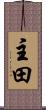 主田 Scroll